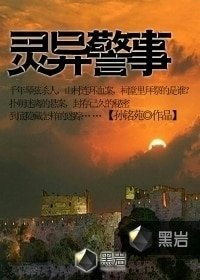 灵异警事/我是一名警察，说说我多年来破案遇到的灵异事件