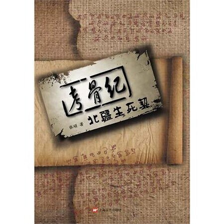 《考骨纪之北疆生死契》