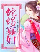 《蛇蝎寡妇》