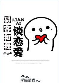 《影帝易容和我谈恋爱》