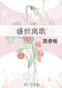 《盛世离歌》
