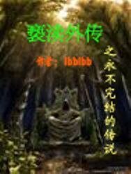 《亵渎外传之永不完结的传说》