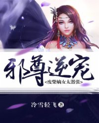 《邪尊逆宠:废柴嫡女太嚣张》