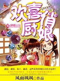 《欢喜俏厨娘》