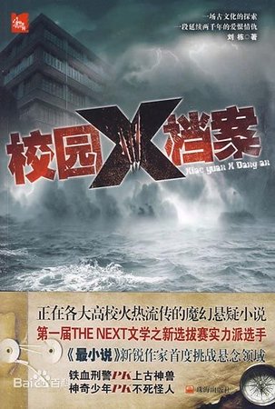 《校园X档案(出书版)》