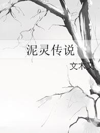 《泥灵传说》