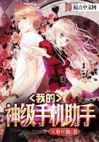 《我的神级手机助手》