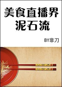 《美食直播界泥石流》
