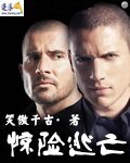 《惊险逃亡》