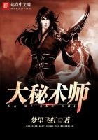 《大秘术师》