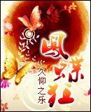 《凤蝶狂》