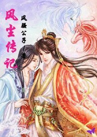 《风尘传记(女穿男)》