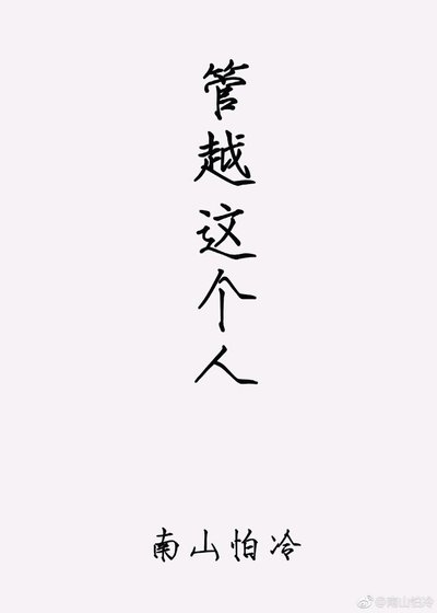 《管越这个人》