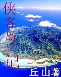 《侠客岛后记》