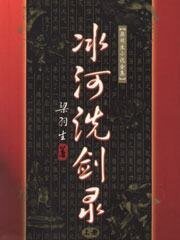 《冰河洗剑录》