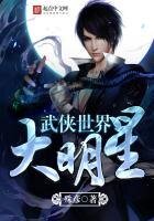 《武侠世界大明星》