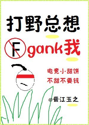 《打野总想gank我(电竞)》