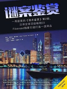 谜案鉴赏（出书版）