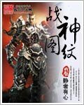 《战神图纹》
