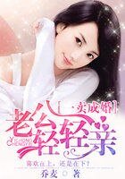 一卖成婚：老公，轻轻亲