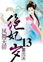 凤舞天骄：绝妃废材
