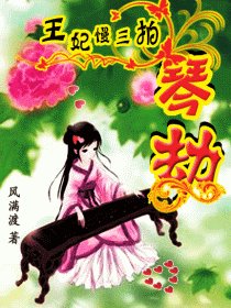 《琴魔王妃慢三拍:不怕王出轨》