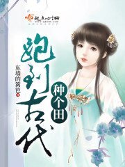 《跑到古代种个田》