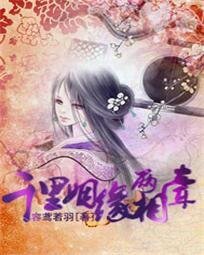 《千里姻缘两相牵》