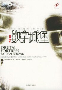 《数字城堡》