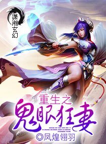 《重生之鬼眼狂妻》