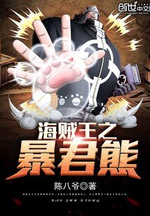 （海贼王同人）海贼王之暴君熊