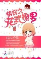 《快穿之花式撩男》