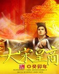 《大宋皇商》