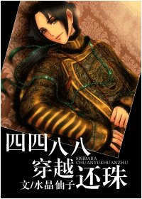 《(还珠同人)四四八八穿越还珠》