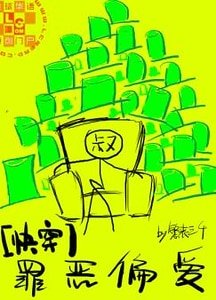 《罪恶偏爱》