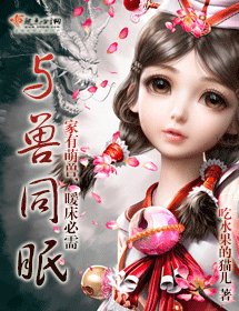 《与兽同眠》