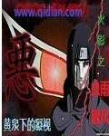 《(火影同人)血雨腥风》