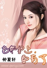 启奏皇上，臣有了