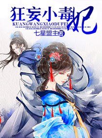 《狂妄小毒妃/本王的狂妄毒妃》