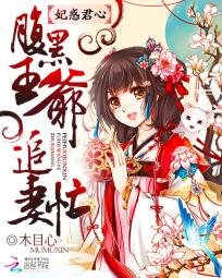 《妃惑君心:腹黑王爷追妻忙》