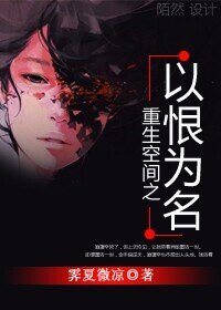 《重生空间之以恨为名》