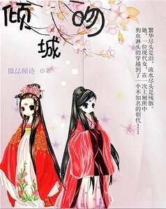 《倾城吻》