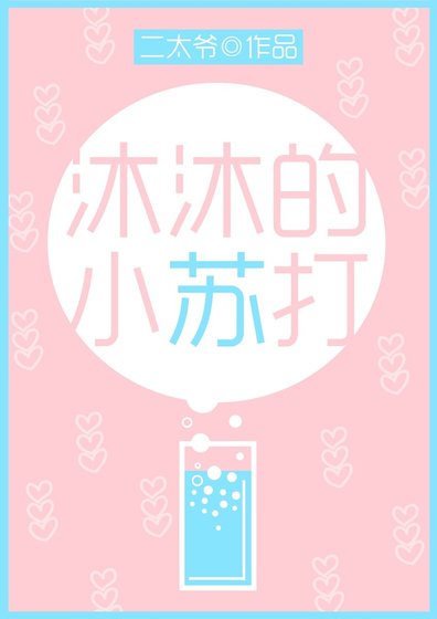 《沐沐的小苏打》