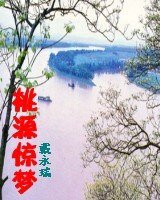 《桃源惊梦》