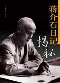《蒋介石日记揭秘(出书版)》