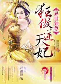 《异世独尊:狂傲逆天妃》