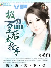 《福满天下②:极品皇后太抢手》