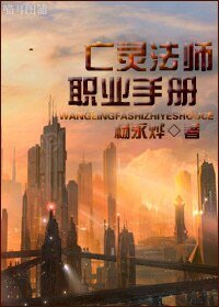 《亡灵法师职业手册》