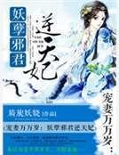狂妻万万岁：腹黑邪君逆天妃