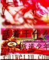 《活着干什么之叛逆少年》